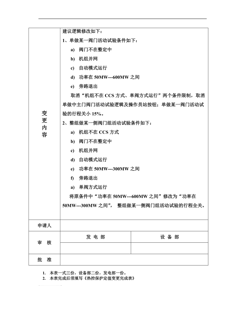 #1、2机组汽机deh阀门活动试验逻辑修改.doc.doc_第2页