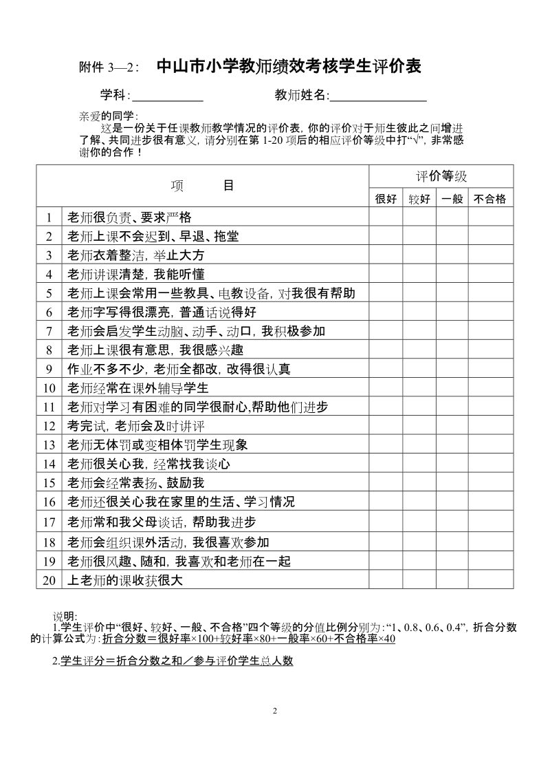 附件3&mdash;1： 中山市中学教师绩效考核学生评价表.doc_第2页