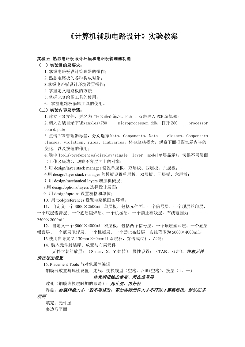 《计算机辅助电路设计》实验教案.doc.doc_第1页