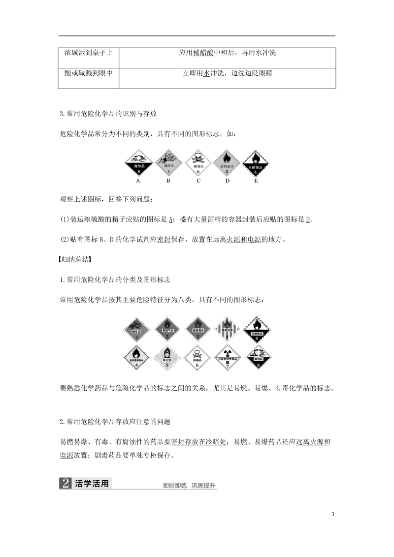 2018-2019学年高中化学 第一章 从实验学化学 第一节 第1课时《化学实验安全》知识点归纳及例题解析.doc_第3页