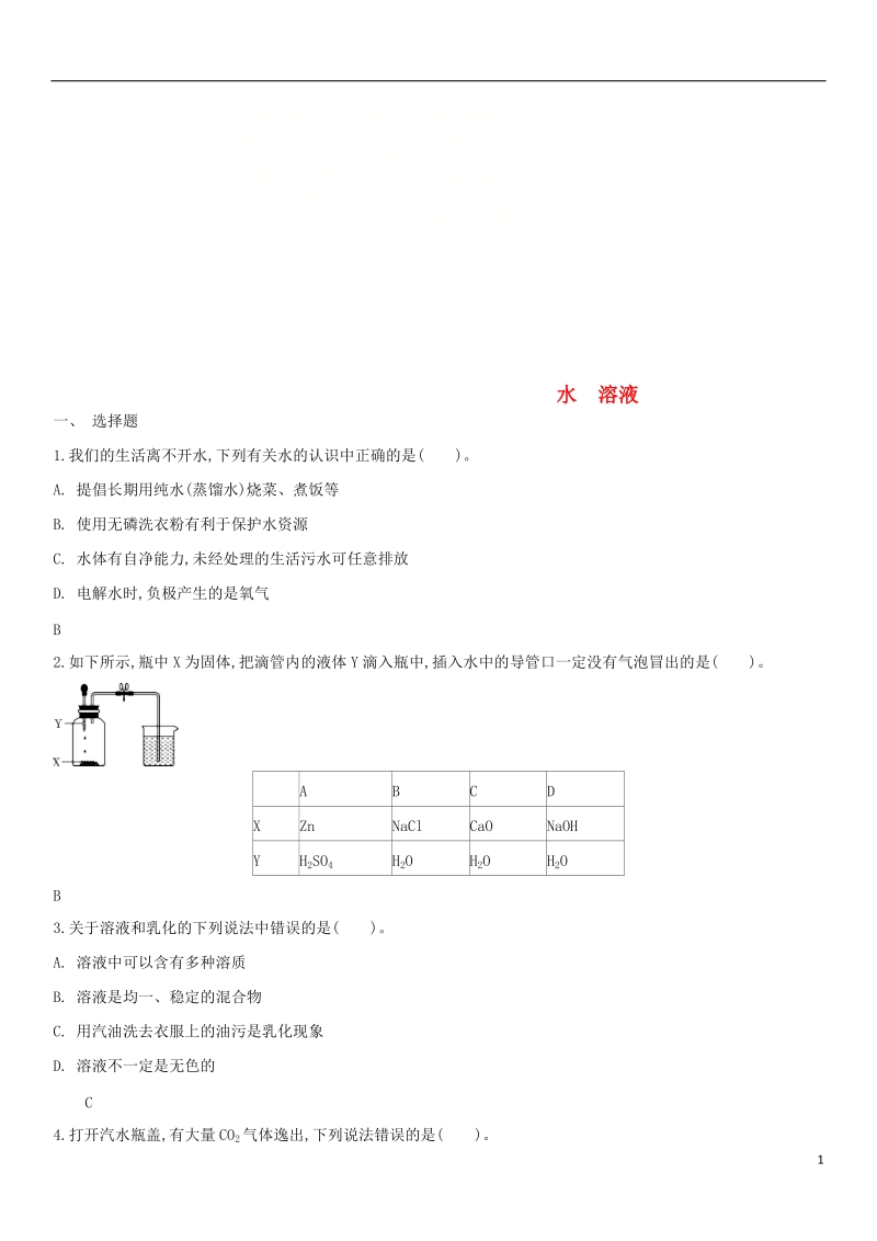 2018年中考化学 易错知识点强化 水 溶液练习卷 新人教版.doc_第1页