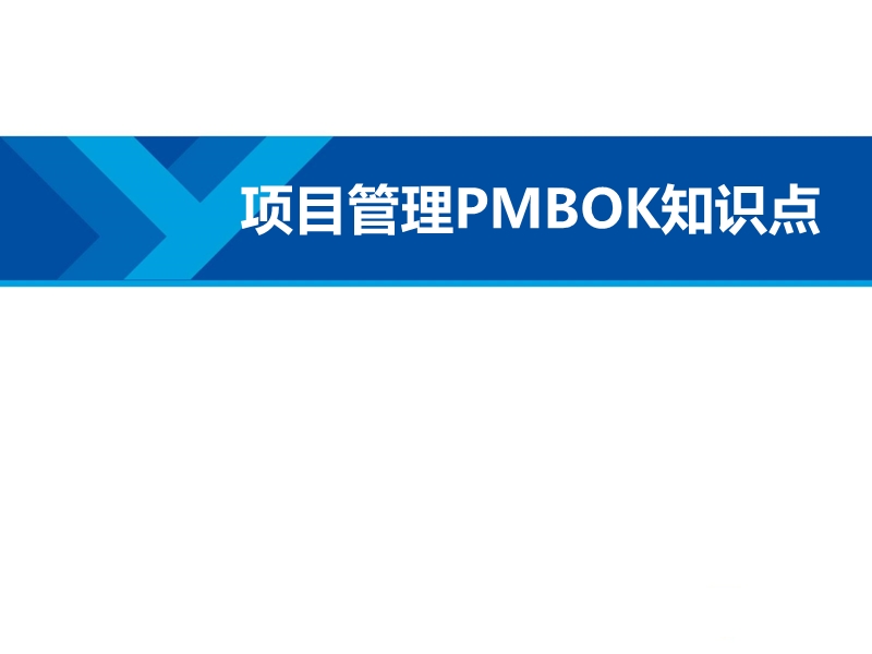 pmbok知识点培训 (第五版) baidu.pptx_第1页