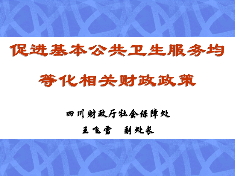 促进基本公共卫生服务均等化培训材料(513)ppt模版课件.ppt_第1页