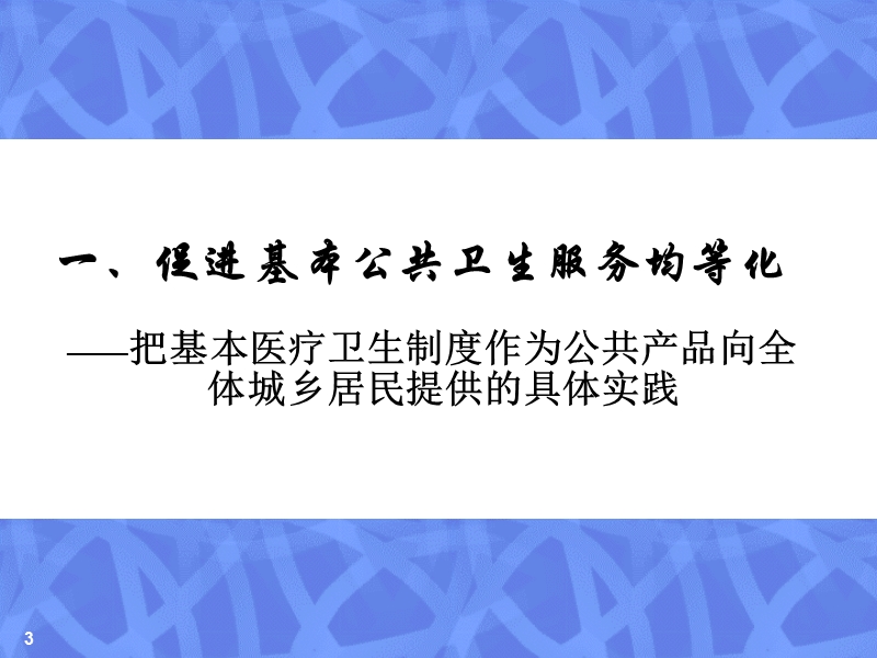 促进基本公共卫生服务均等化培训材料(513)ppt模版课件.ppt_第3页