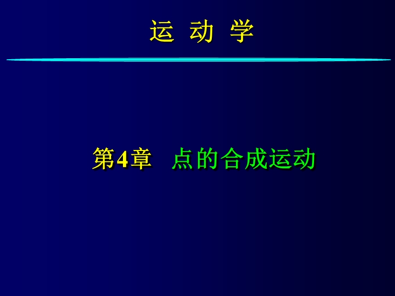 第四讲 点的合成.ppt_第1页