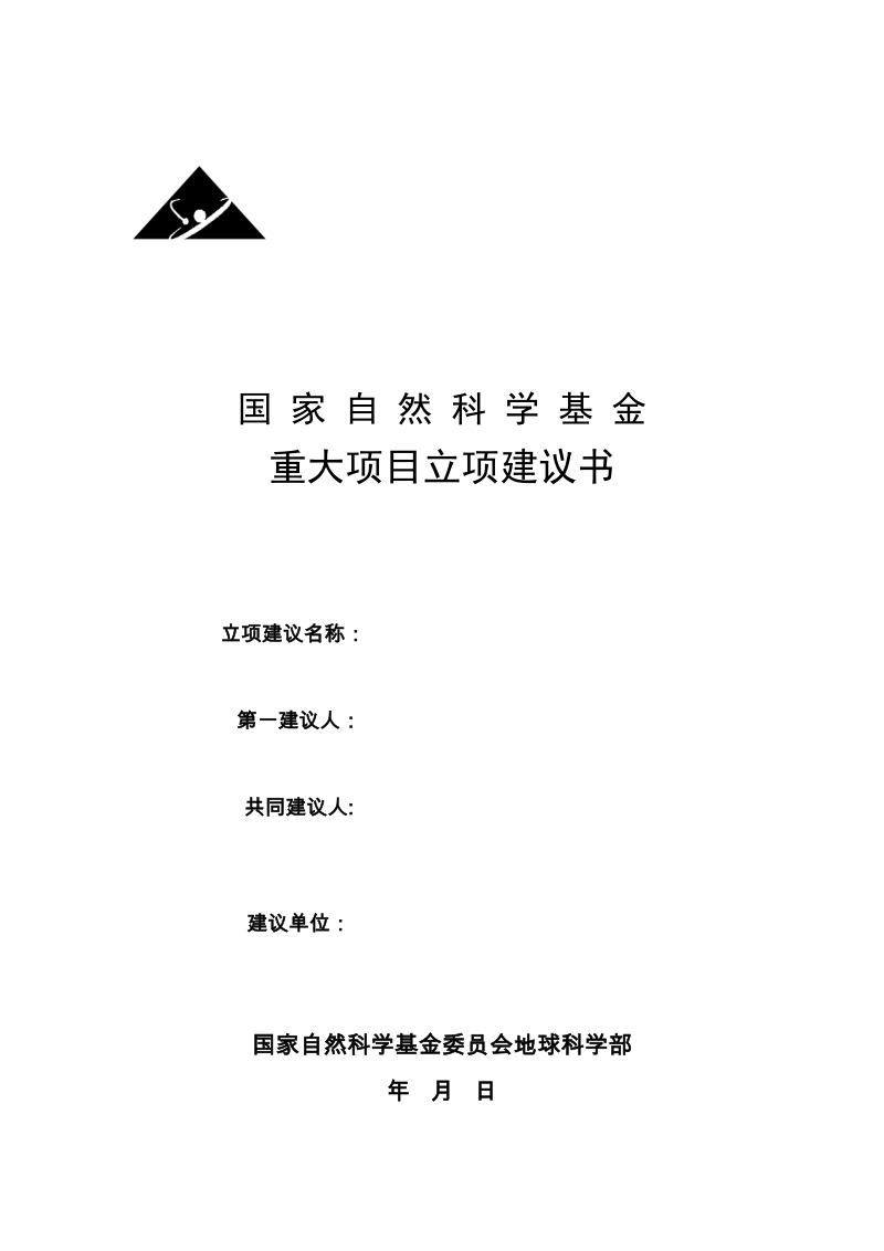 附件：地球科学部重大项目立项建议书.doc_第1页