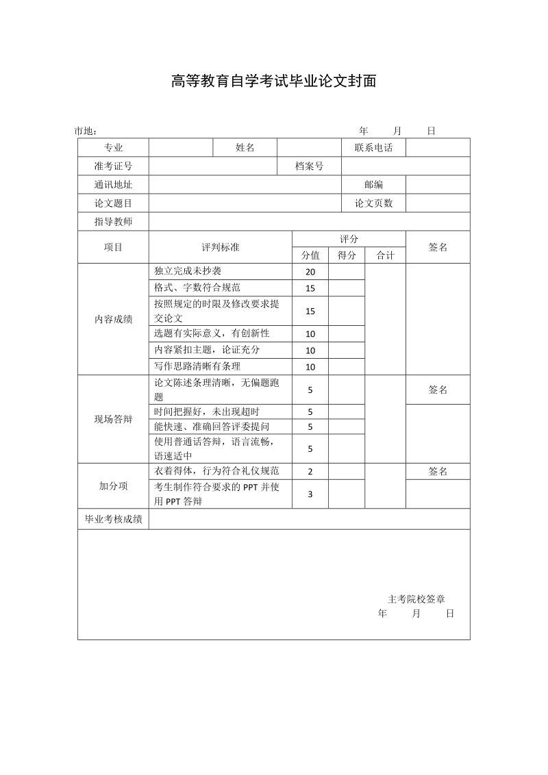 高等教育自学考试毕业论文封面.doc_第1页