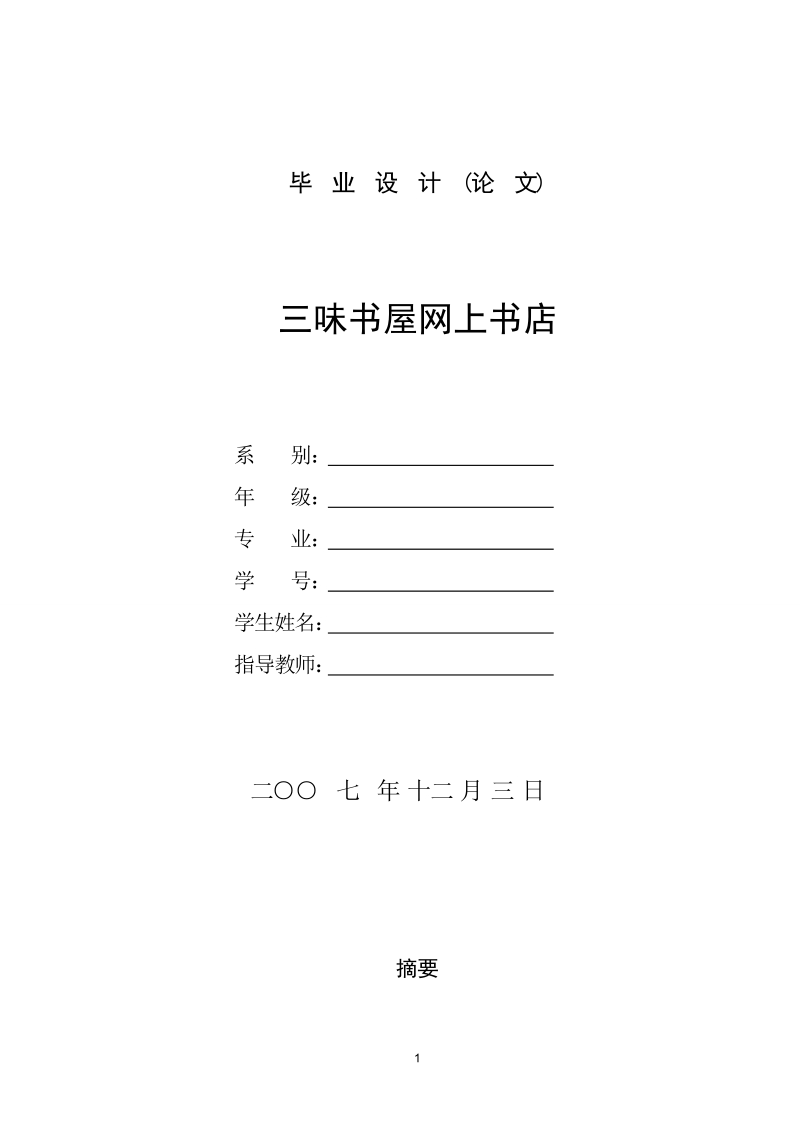 毕业设 计网上书店.doc_第1页