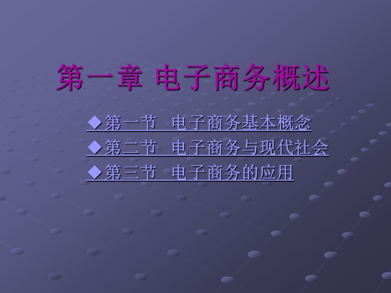 1企业与消费者间电子商务.ppt_第1页