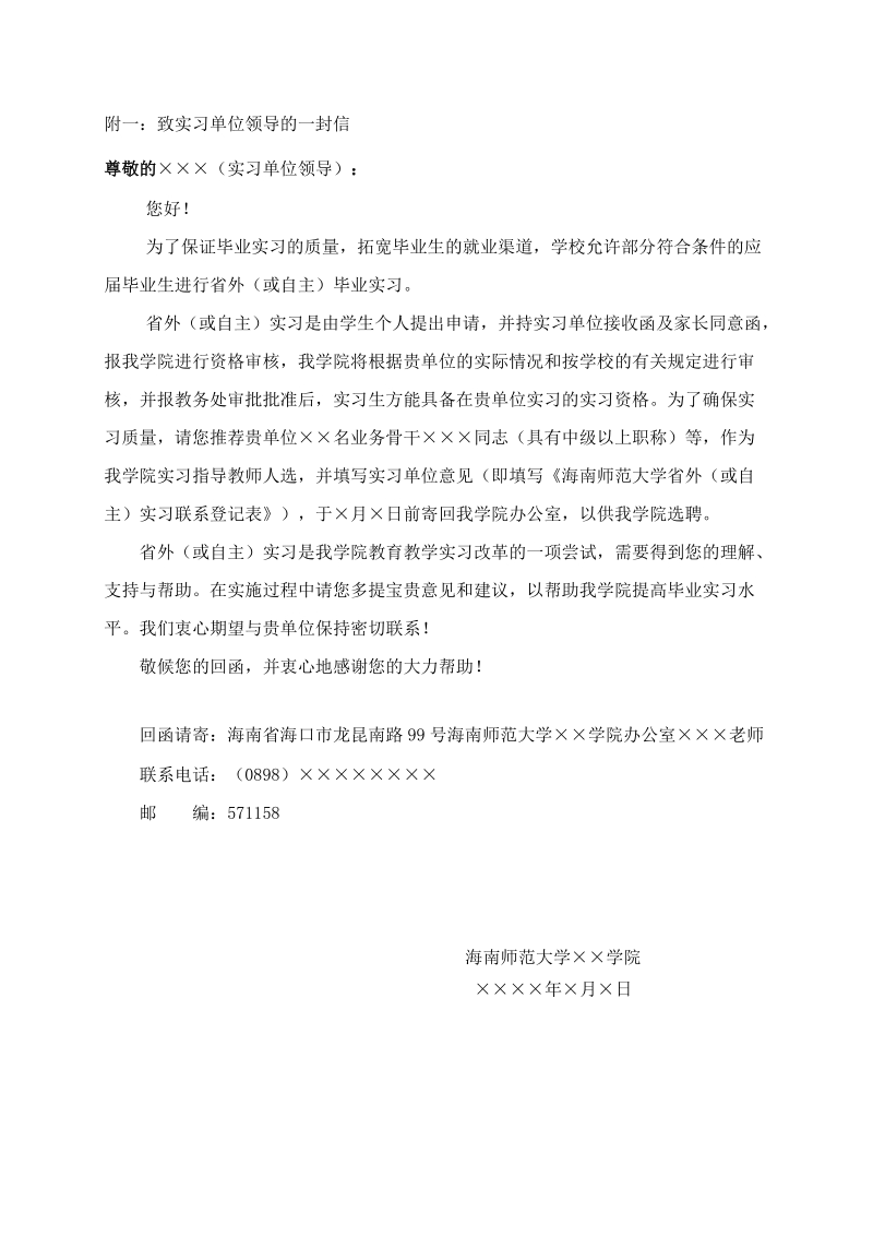 附一：致实习单位领导的一封信.doc_第1页