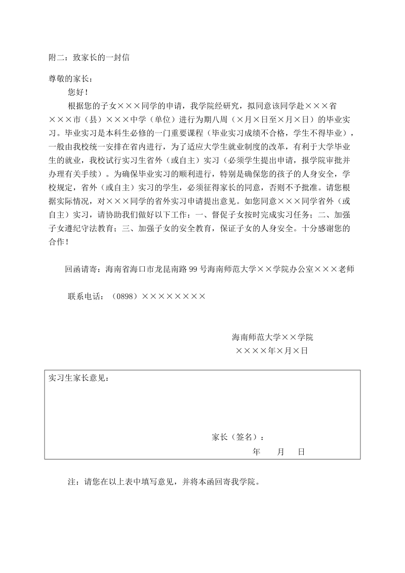 附一：致实习单位领导的一封信.doc_第2页