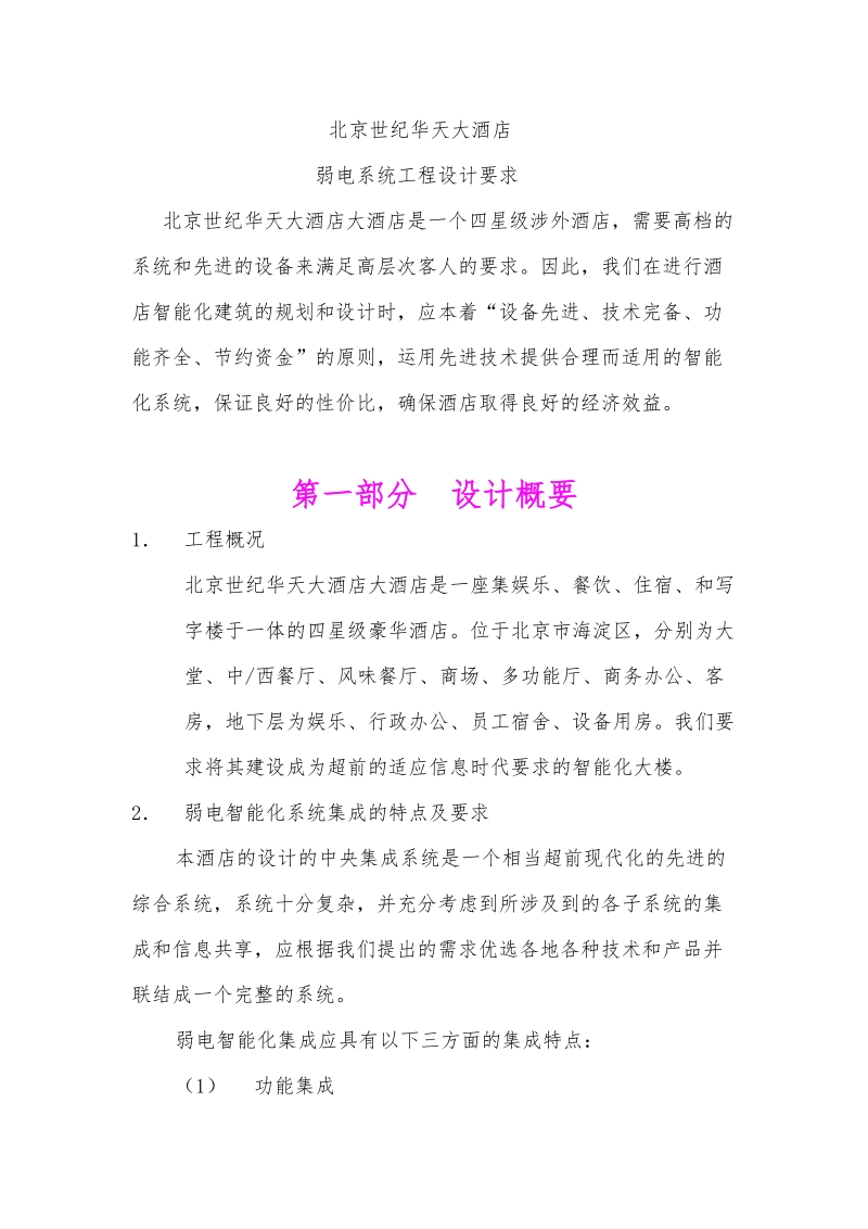 北京世纪华天弱电系统.doc_第1页