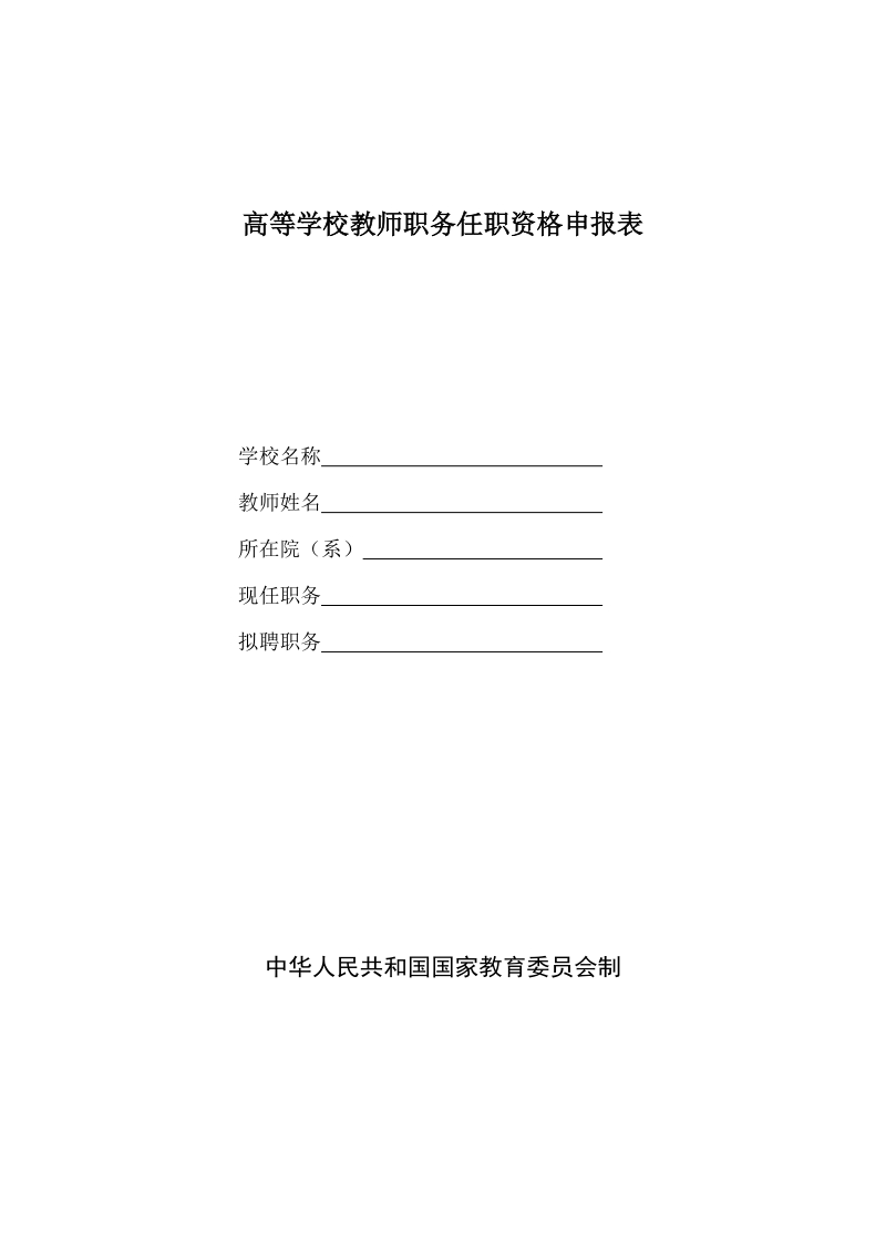 高等学校教师职务任职资格申报表.doc_第1页