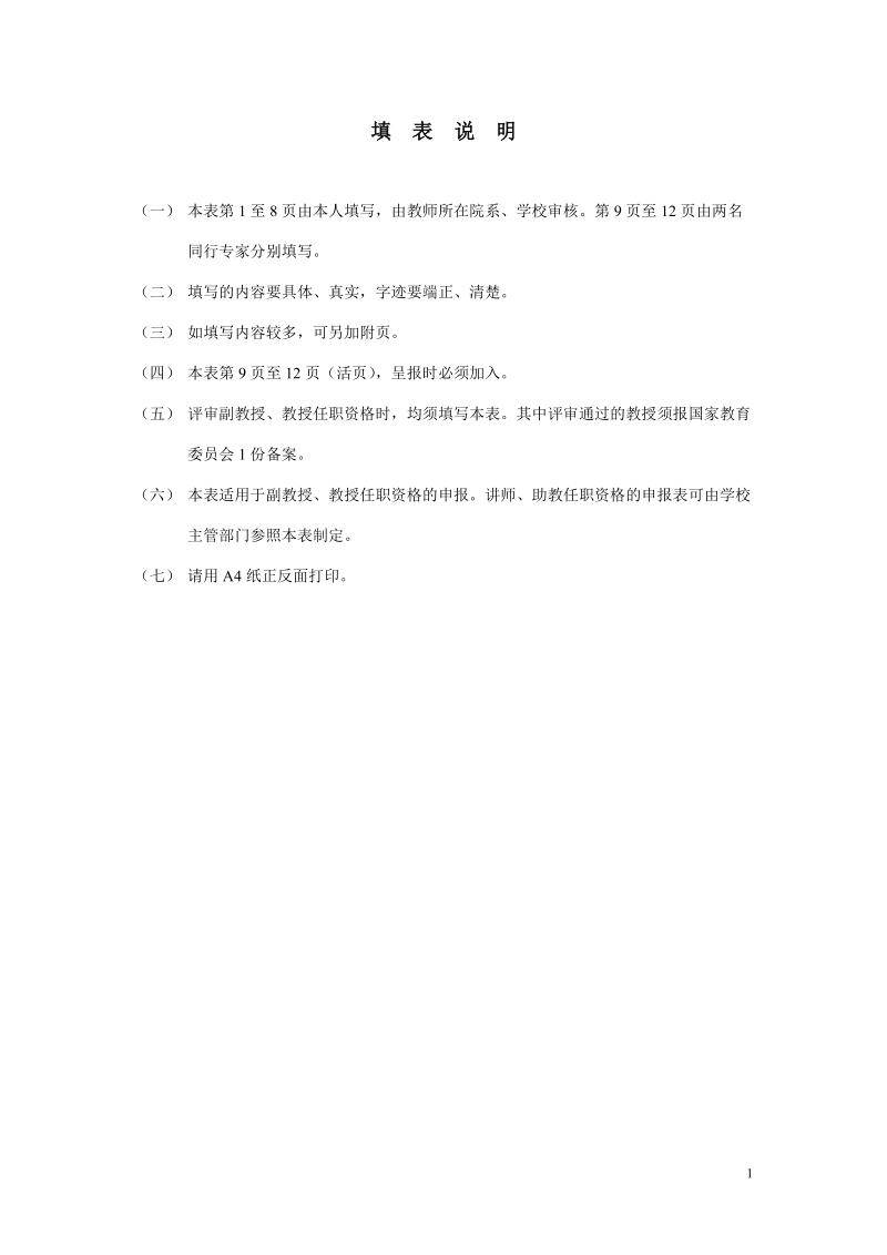 高等学校教师职务任职资格申报表.doc_第2页