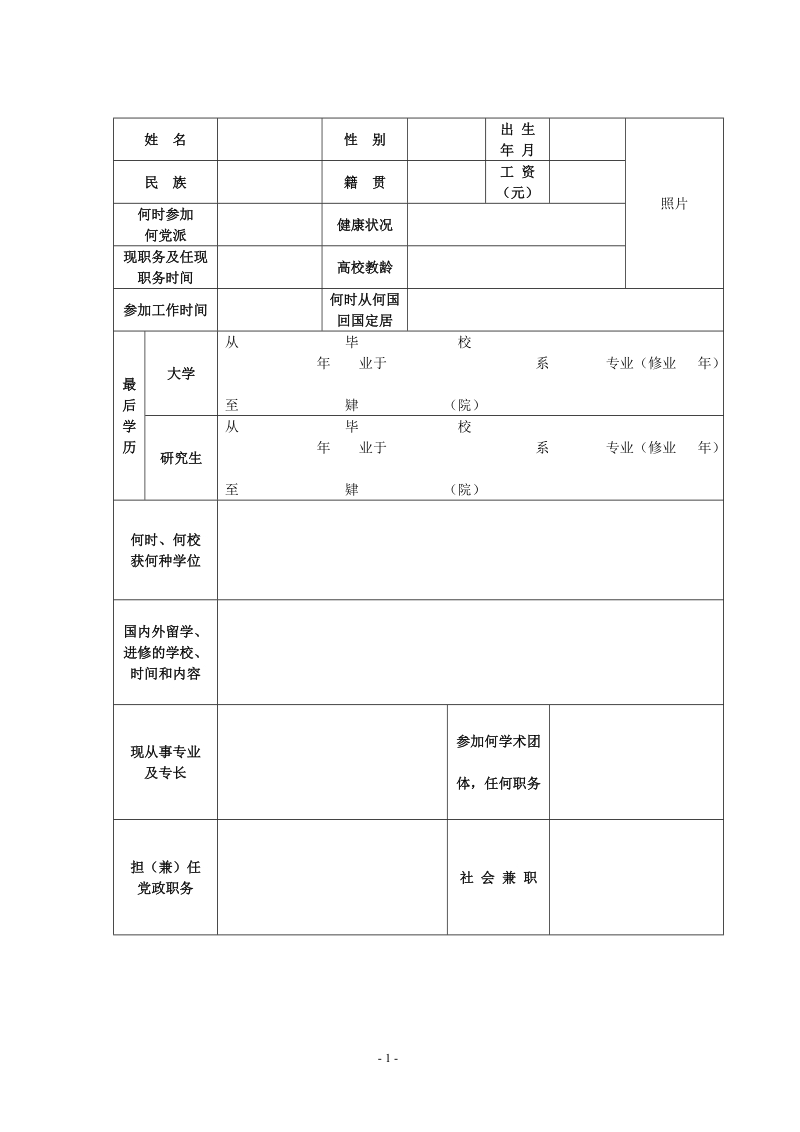 高等学校教师职务任职资格申报表.doc_第3页