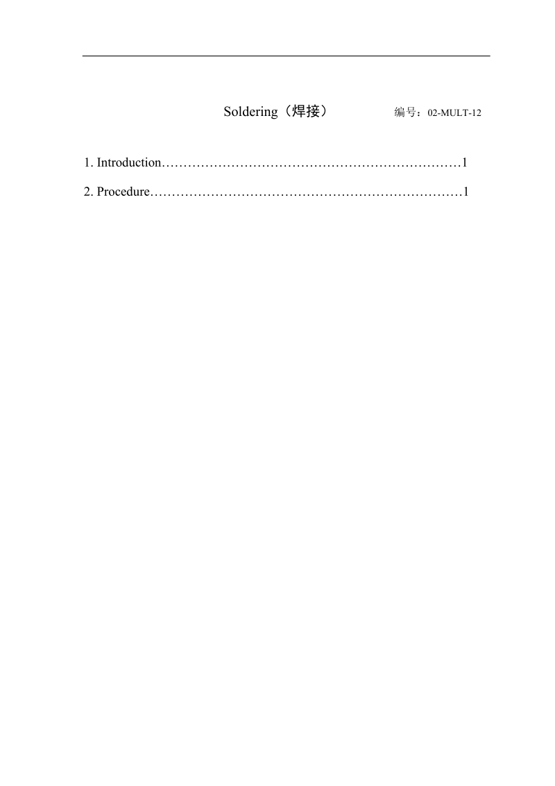 12soldering（焊接）.doc_第1页