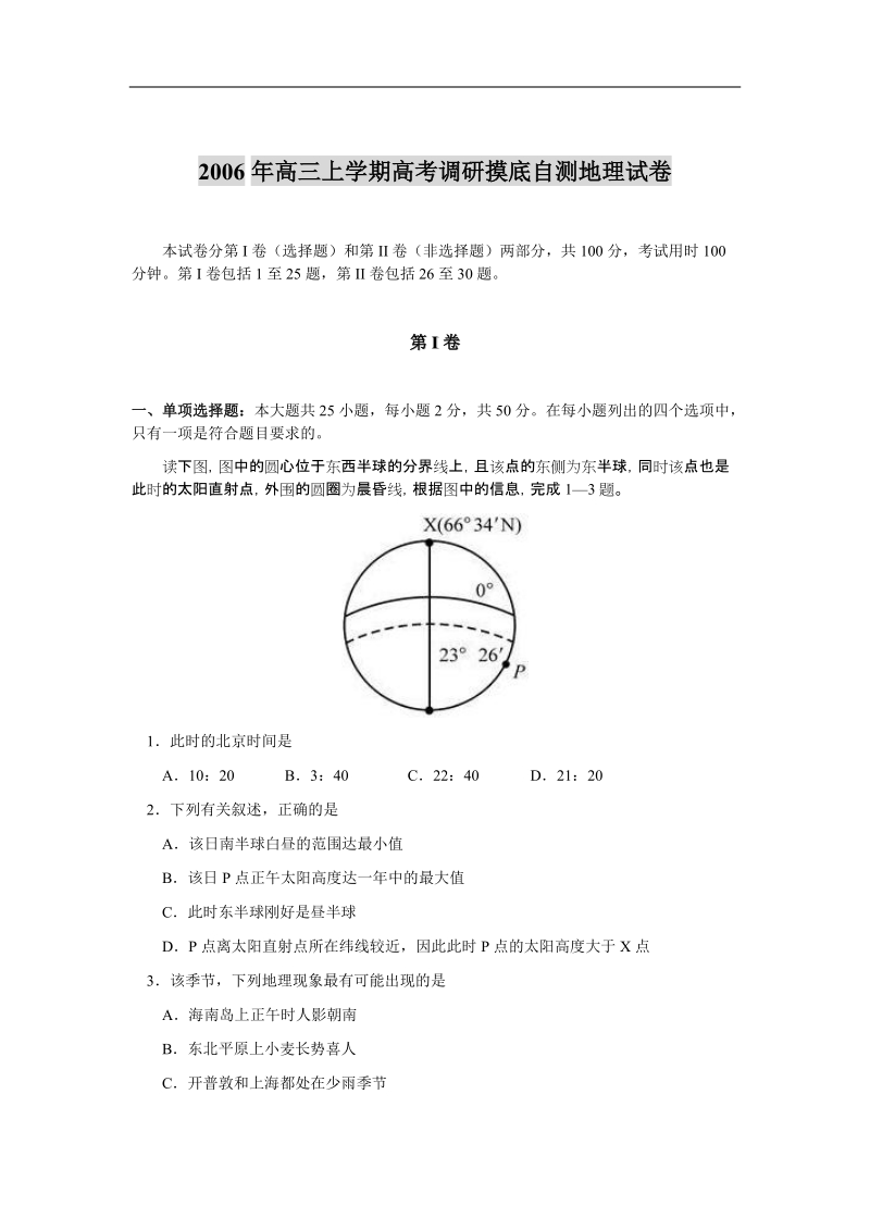 2006年高三上学期高考调研摸底自测地理试卷.doc_第1页