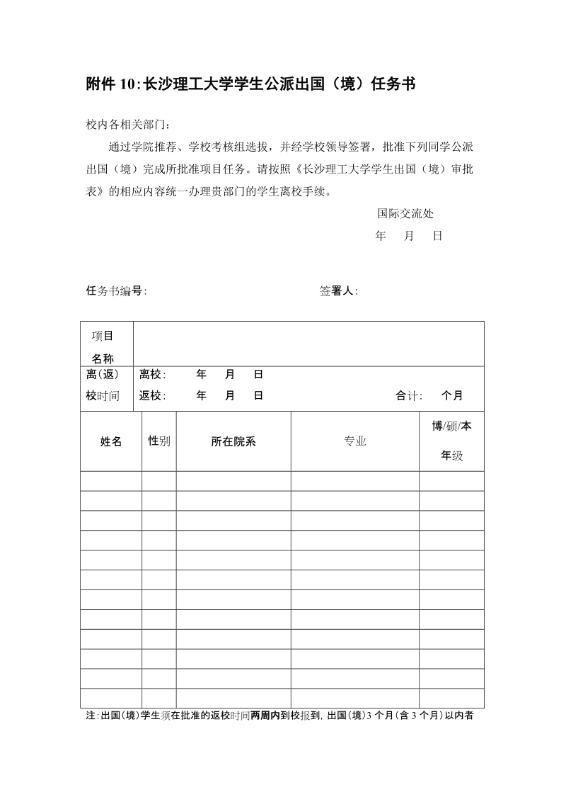 附件10：长沙理工大学学生公派出国（境）任务书.doc_第1页