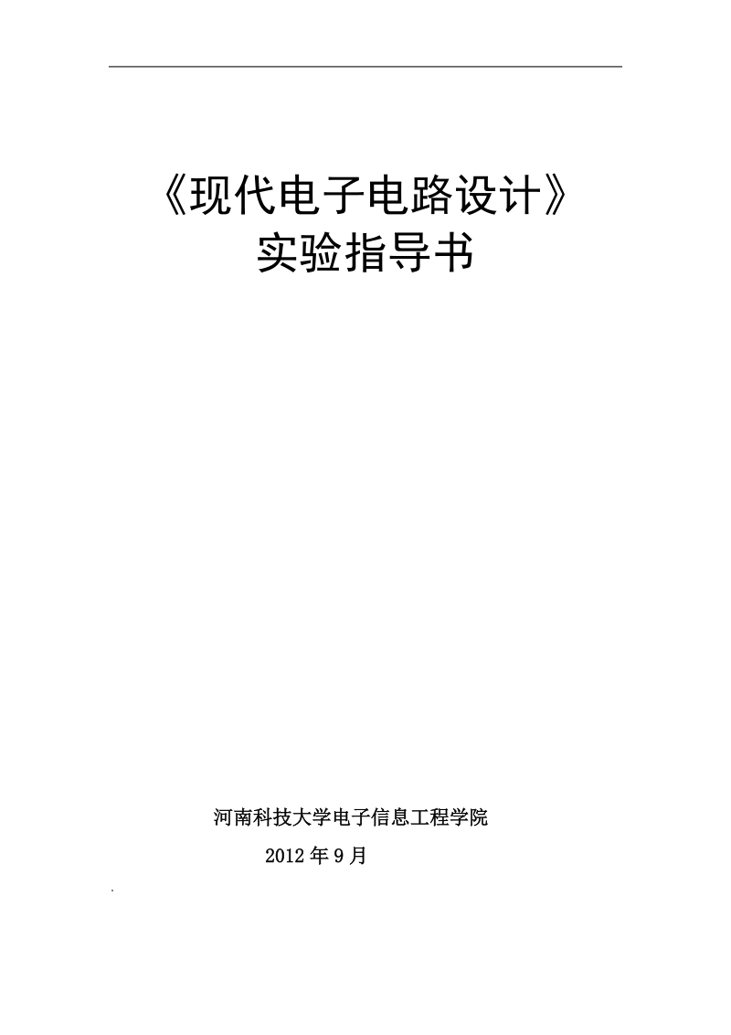 《现代电子电路设计》实验指导书2012年9月修改.doc_第1页