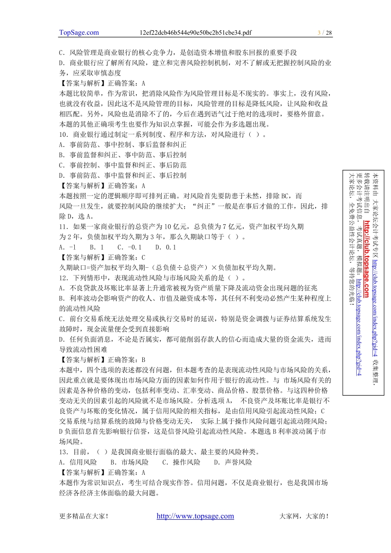 [习题]—2010年银行从业资格考试《风险管理》习题班精.doc_第3页