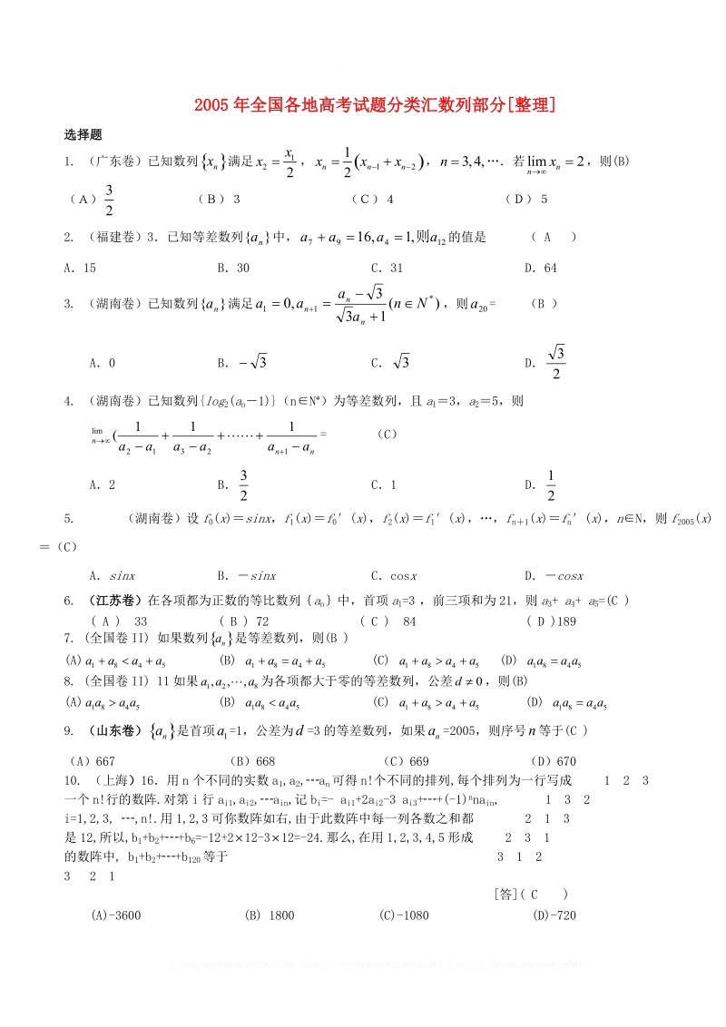 2005年全国各地高考试题分类汇数列部分[整理].doc_第1页