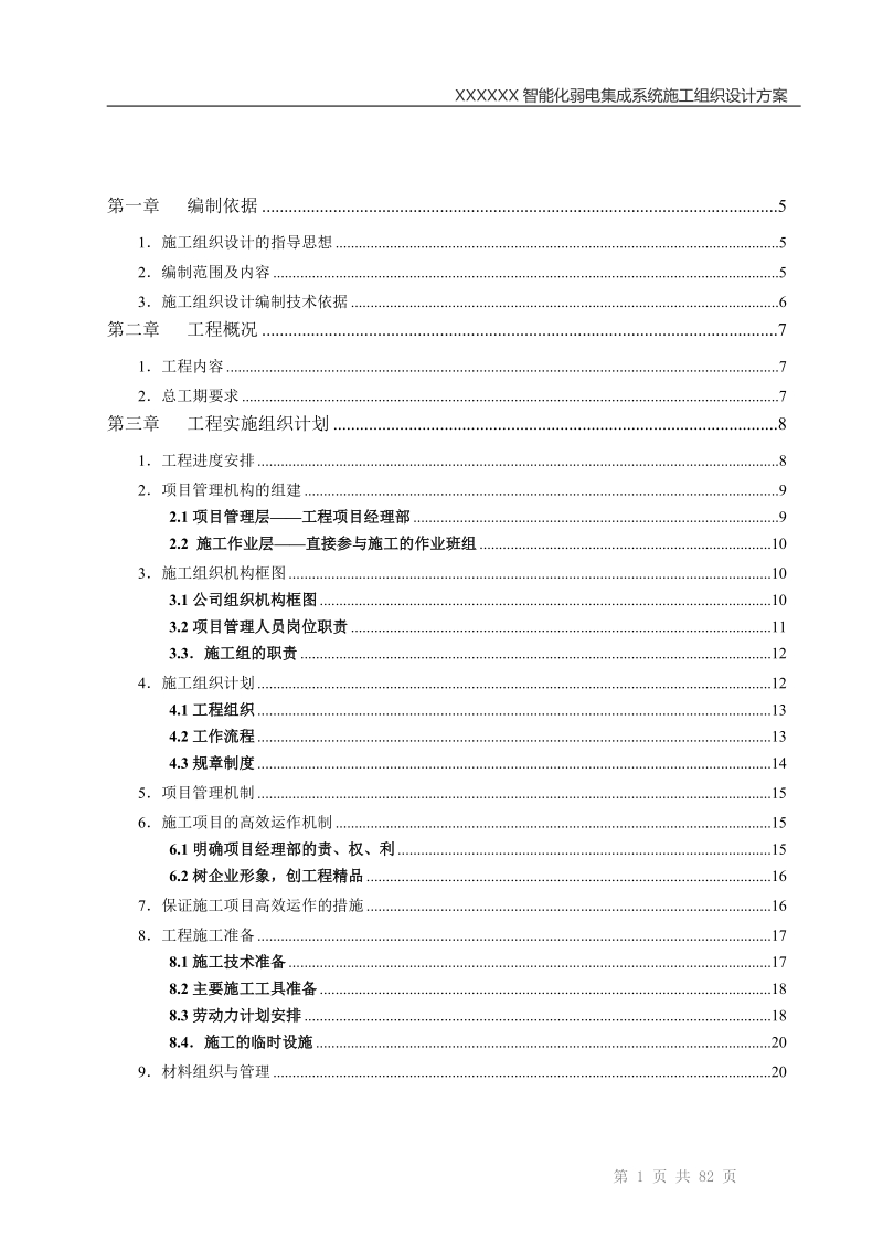 成都某高层住宅楼智能化系统施工组织设计.doc_第2页