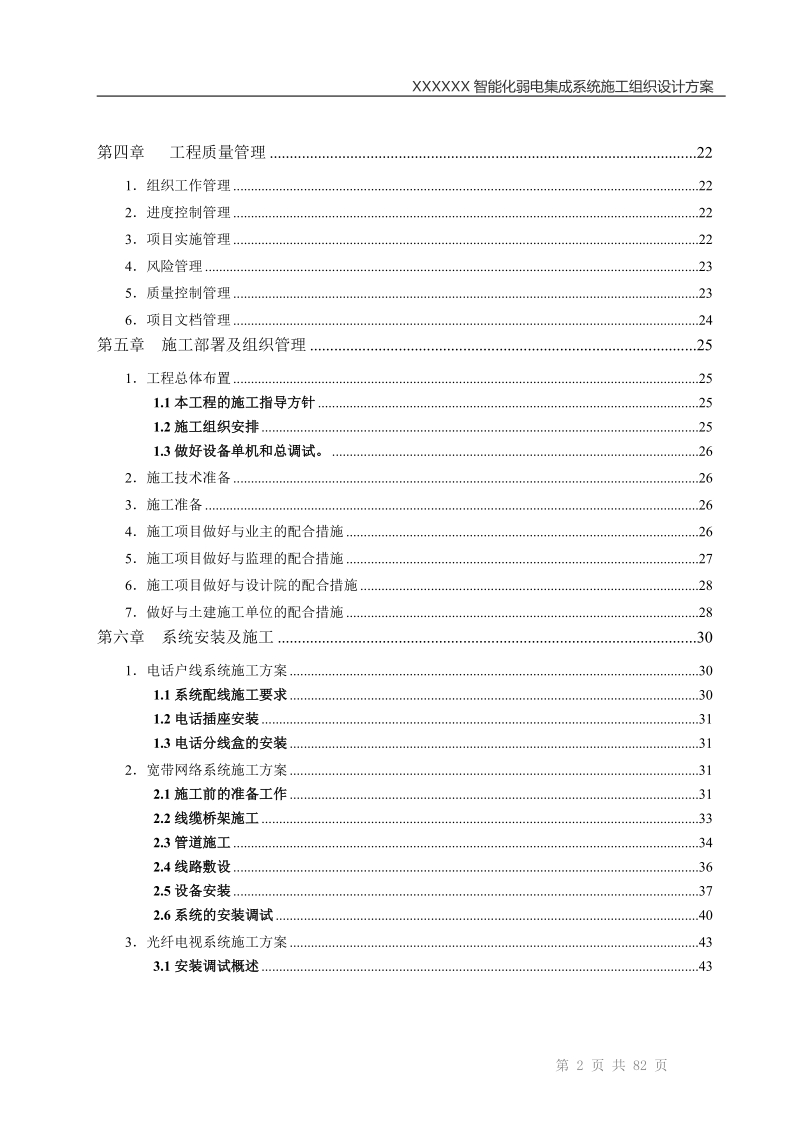 成都某高层住宅楼智能化系统施工组织设计.doc_第3页