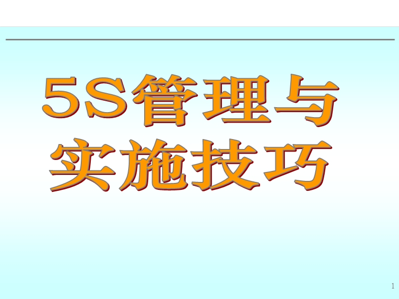 6s管理实施技巧(学员版)-6.ppt_第1页