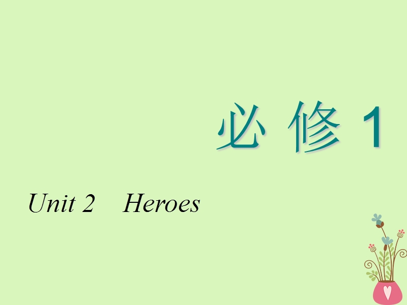 2018-2019学年高考英语一轮复习 unit 2 heroes课件 北师大版必修1.ppt_第1页