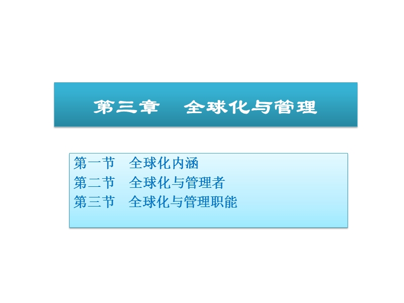 03全球化与管理.ppt_第1页