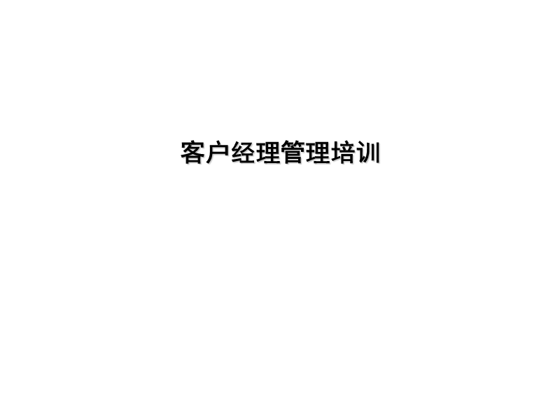 客户经理培训.ppt_第1页