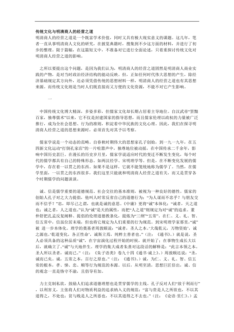 传统文化与明清商人的经营之道.doc.doc_第1页