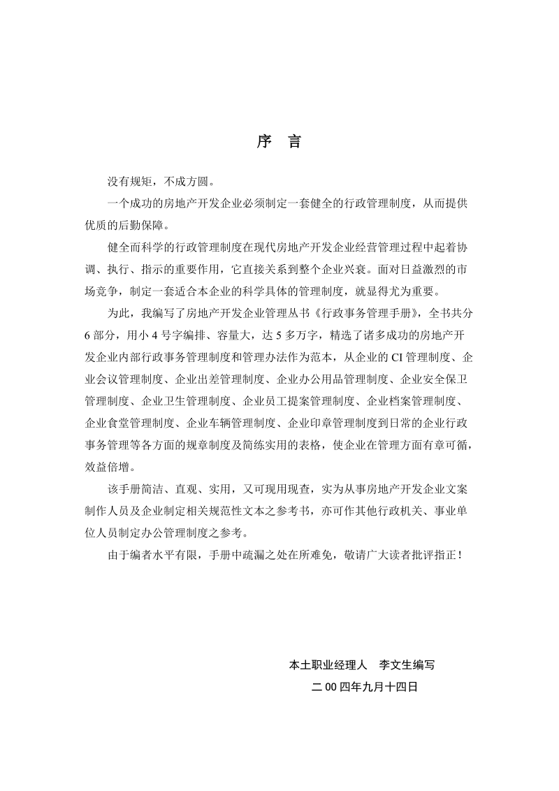 行政事务管理手册-房地产公司.doc_第2页