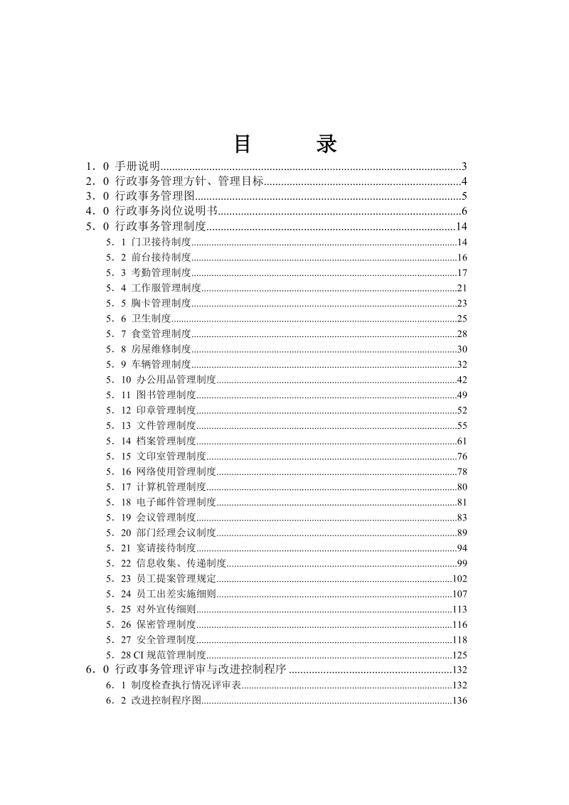 行政事务管理手册-房地产公司.doc_第3页