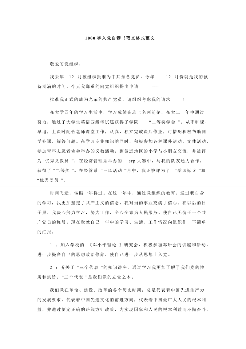 1000字入党自荐书范文格式范文.doc_第1页