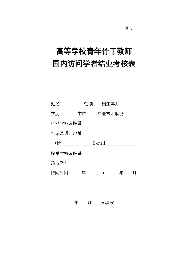 高等学校青年骨干教师国内访问学者结业考核表doc.doc_第1页