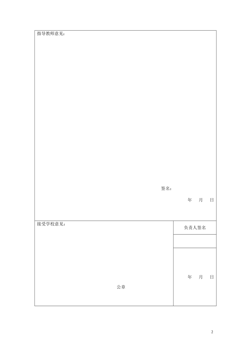 高等学校青年骨干教师国内访问学者结业考核表doc.doc_第3页