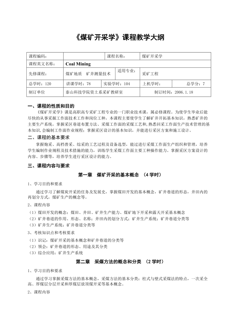 《煤矿开采学》课程大纲.doc_第1页