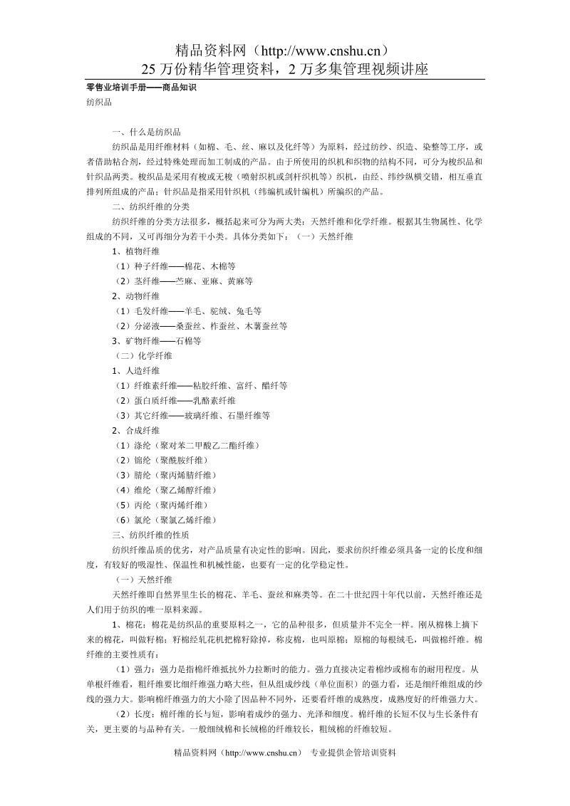 零售业培训手册——商品知识.doc_第1页