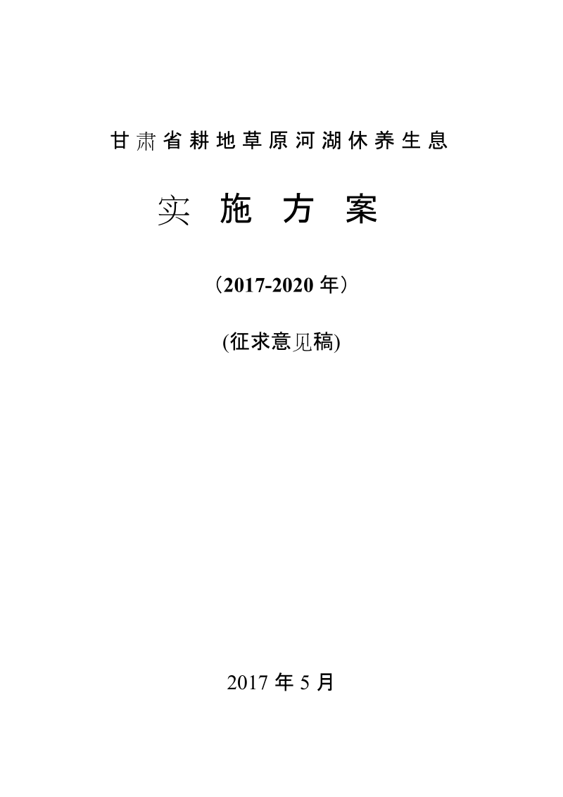 甘肃省耕地草原河湖休养生息实施方案（2017-2020 ….doc_第1页