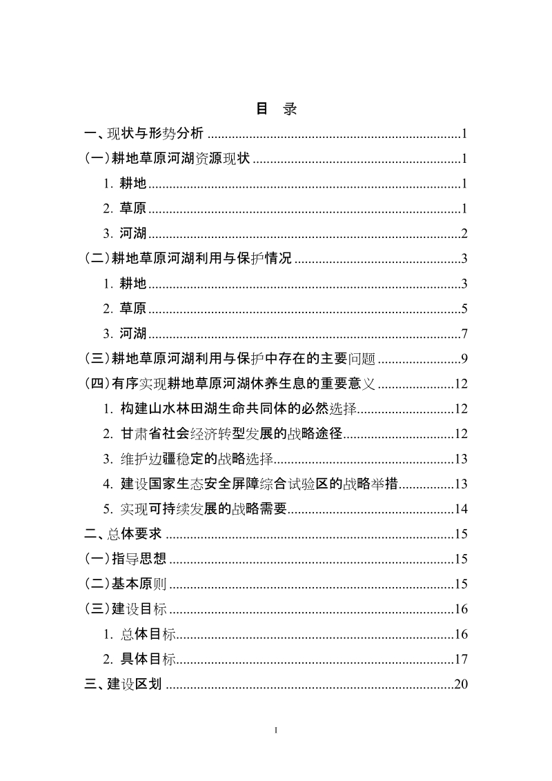 甘肃省耕地草原河湖休养生息实施方案（2017-2020 ….doc_第2页