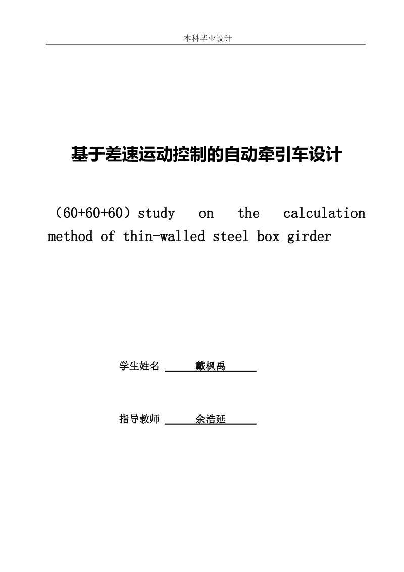 （60m+60m+60m-基于差速运动控制的自动牵引车设计-本科毕业论文.doc_第2页