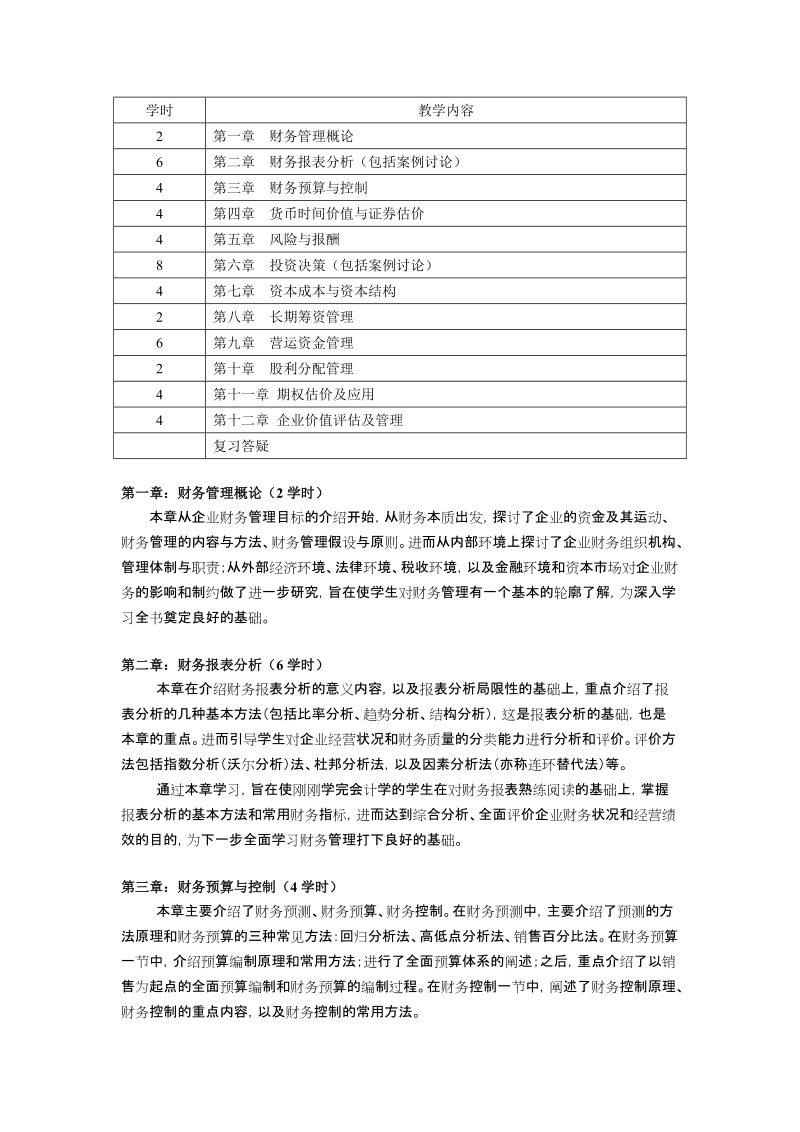 《财务管理》课程教学方案..doc_第2页