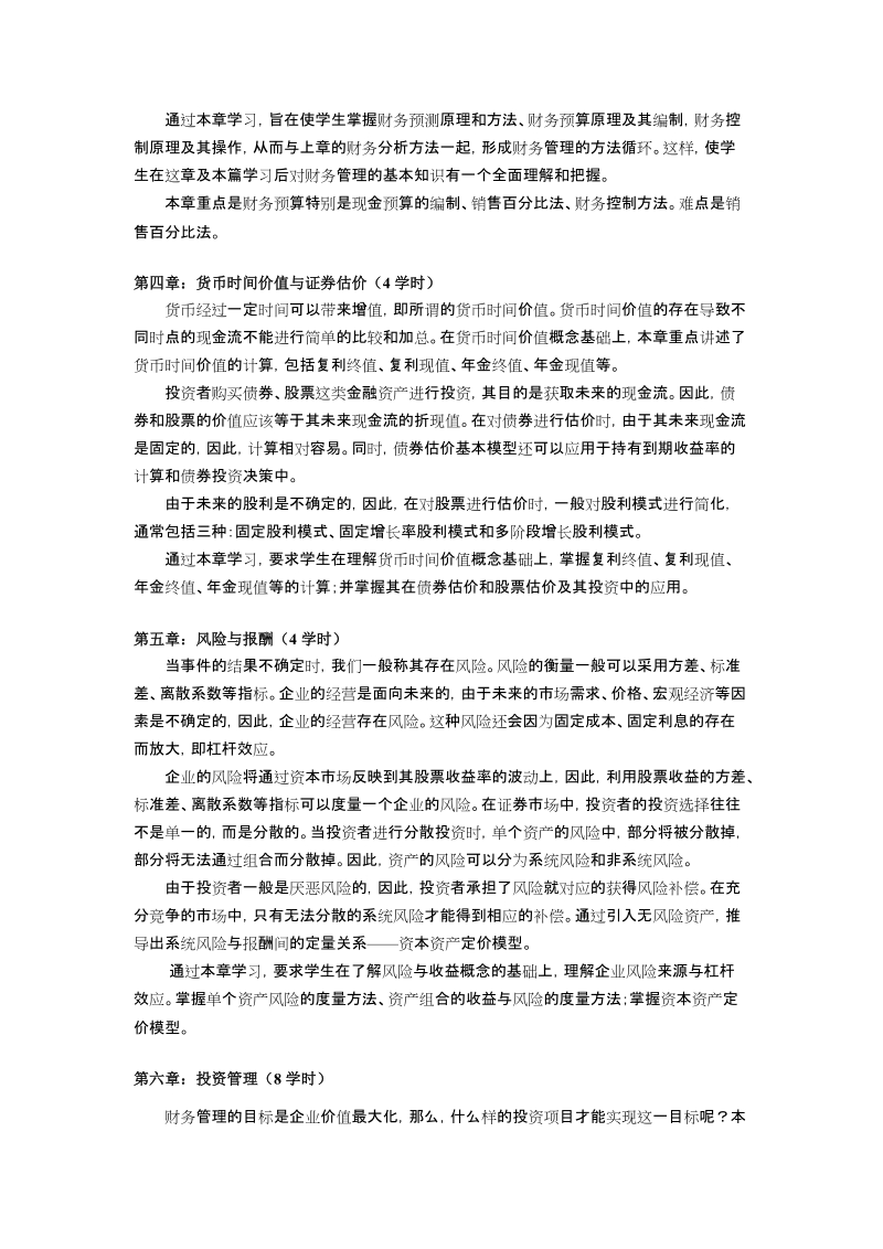 《财务管理》课程教学方案..doc_第3页