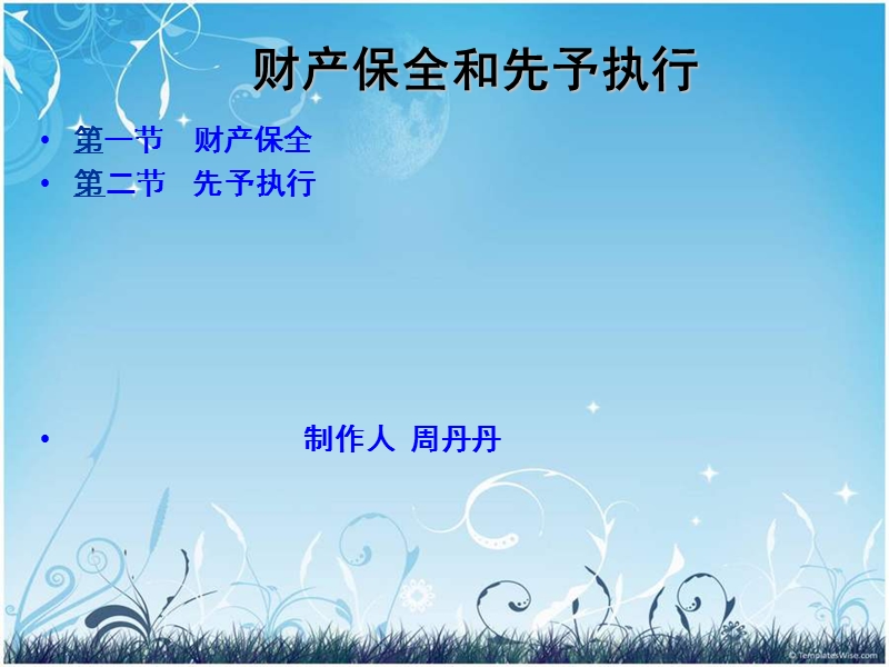 _财产保全与先予执行.ppt_第1页