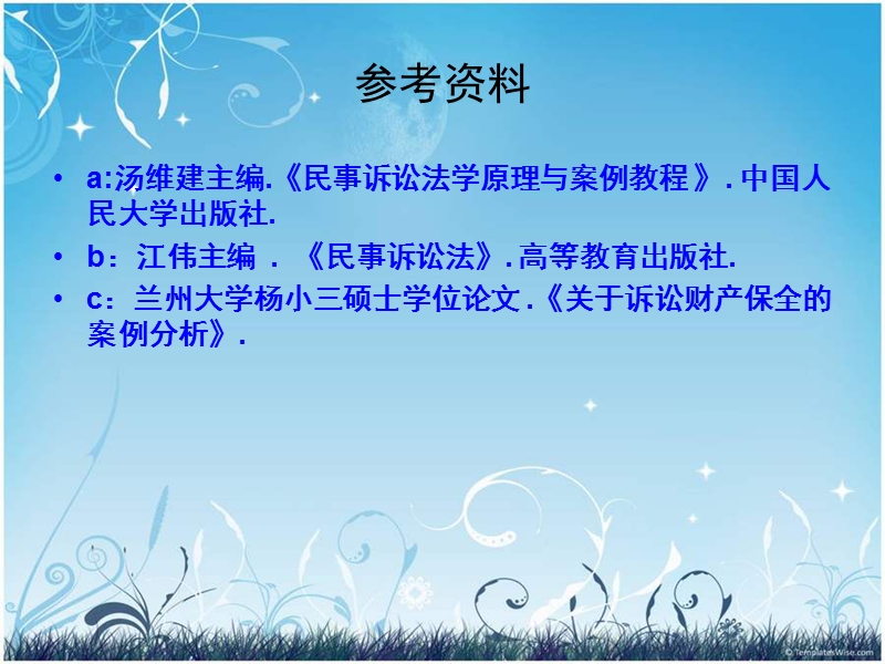 _财产保全与先予执行.ppt_第2页