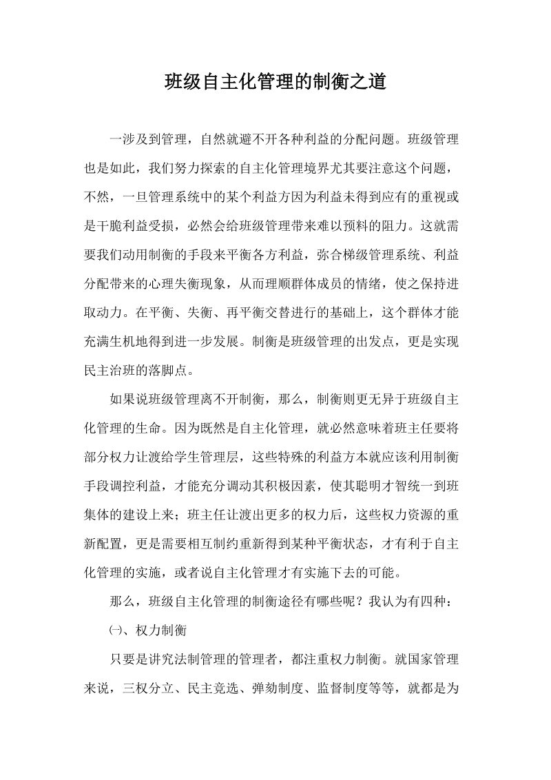 班主任工作总结 班级管理制衡之道.doc.doc_第1页