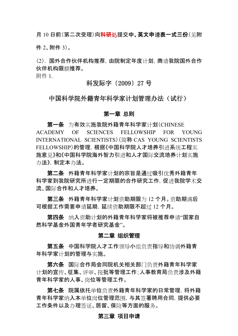 中国科学院外籍青年科学家交流计划管理细则.doc_第2页