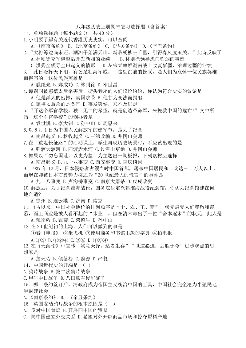 八年级历史上册期末复习选择题(含答案).doc.doc_第1页