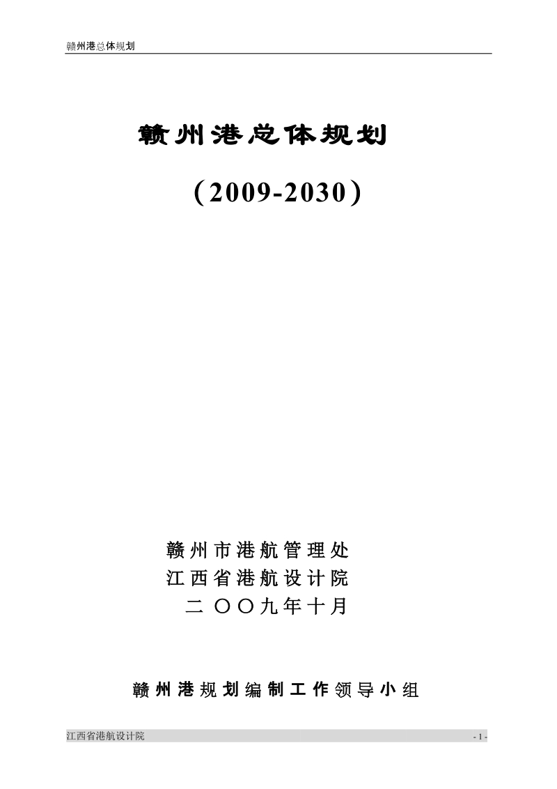 赣州港总体规划.doc_第1页